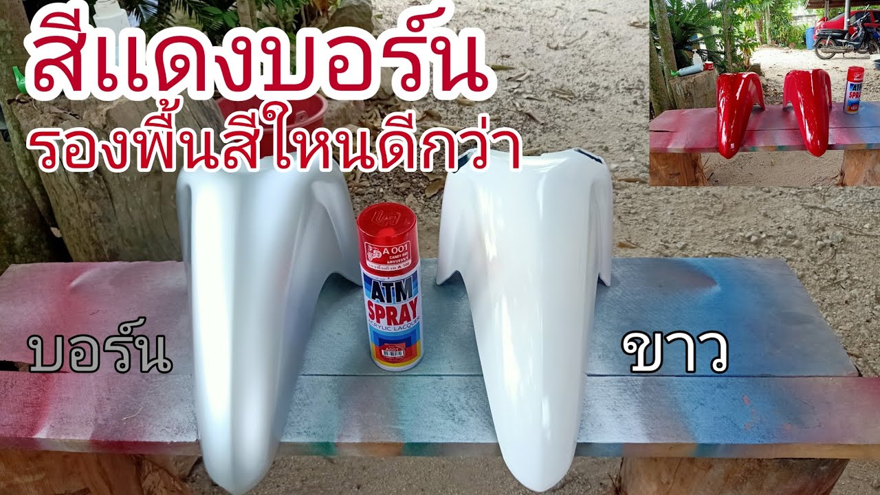 พ่นสีแดงบอร์น รองพื้นสีอะไรดี คลิปนี้มีคำตอบ