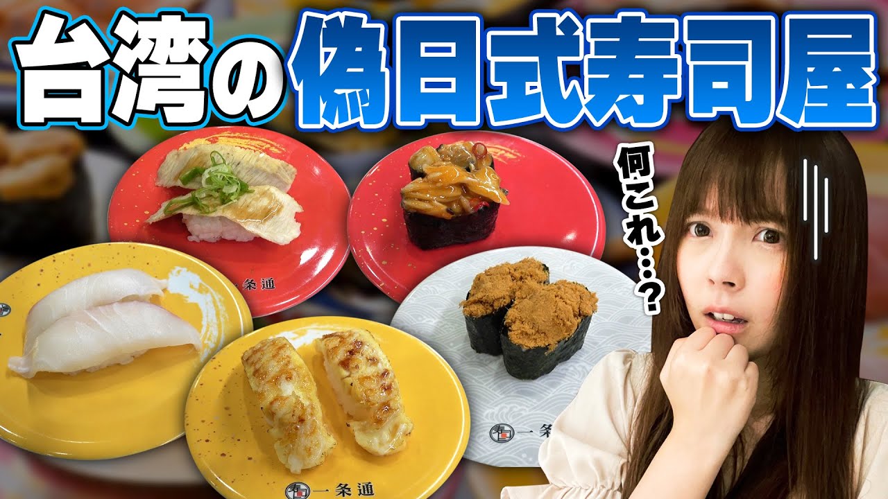 台湾の偽日式寿司屋に行ってみたら味と新鮮さがヤバすぎた‥