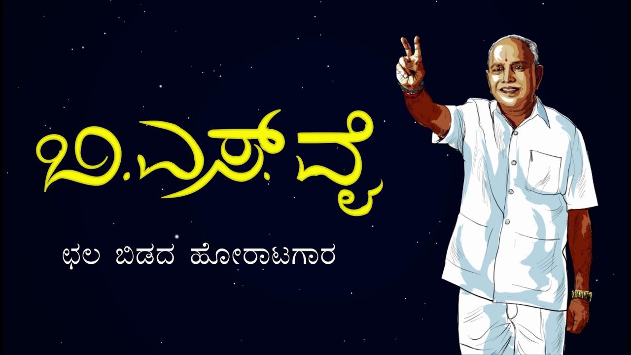 Documentary on Shri B S Yediyurappa - The Resolute Leader