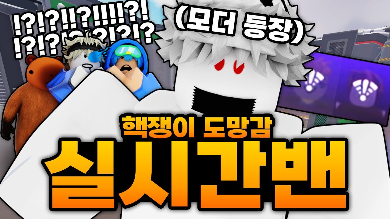 핵쟁이들 실시간 밴 시키는 중 ㅋㅋㅋㅋㅋ 핵들 우리보면 도망감!!!! 모더 등장 했습니다 (로블록스) - 라이벌