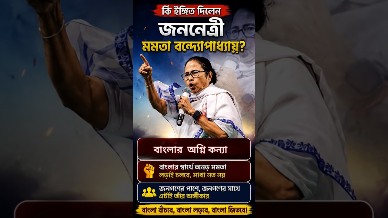 What did the leader Mamata Banerjee indicate /#viral #trending #shorts #foryou #love #viralvideo