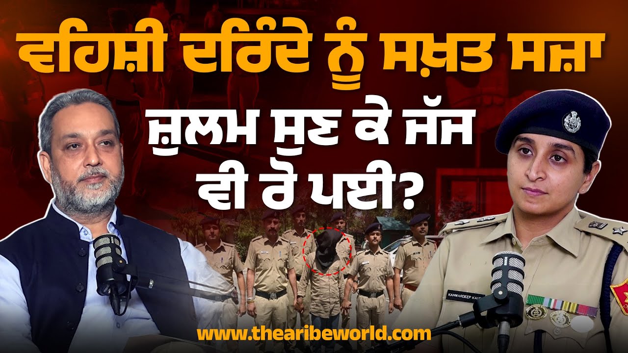 ਵਹਿ ਸ਼ੀ ਦਰਿੰ ਦੇ ਨੂੰ ਸਖ਼ਤ ਸ ਜ਼ਾ, ਜ਼ੁਲ ਮ ਸੁਣ ਕੇ ਜੱਜ ਵੀ ਰੋ ਪਈ? Chandigarh Neha Ahlawat  | Arbide World