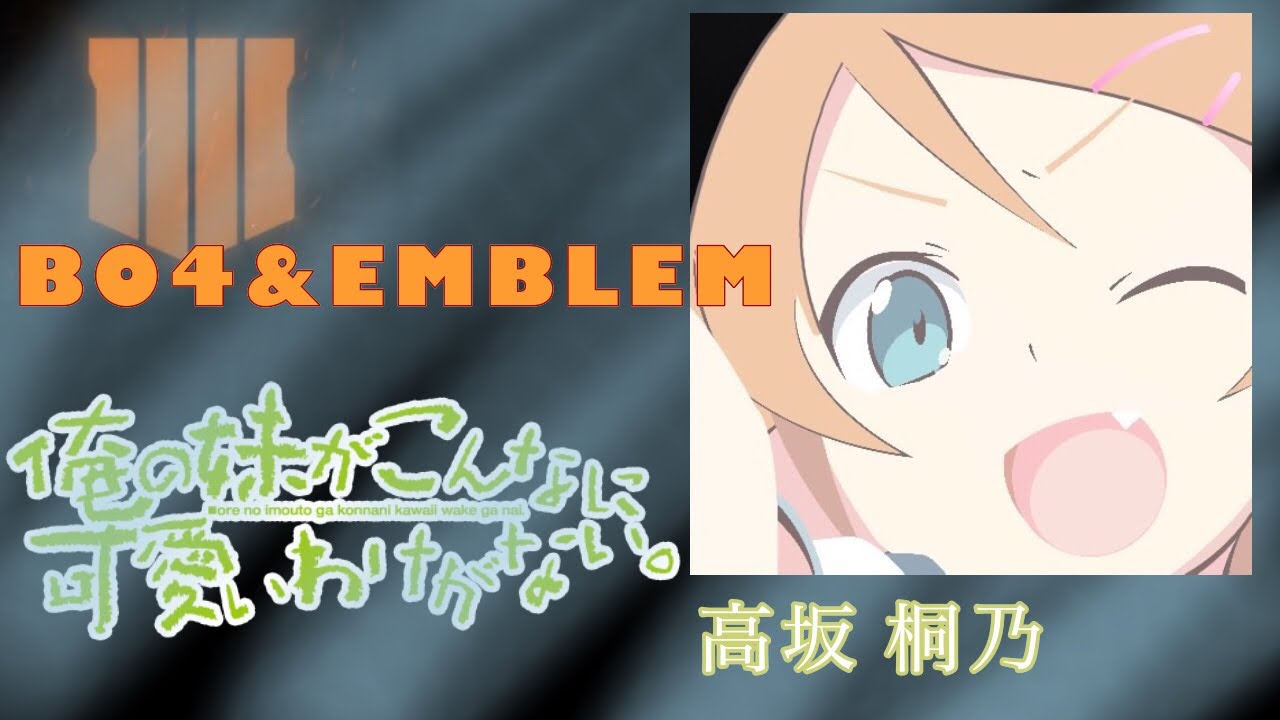 【BO4エンブレム】俺妹 高坂桐乃 作り方