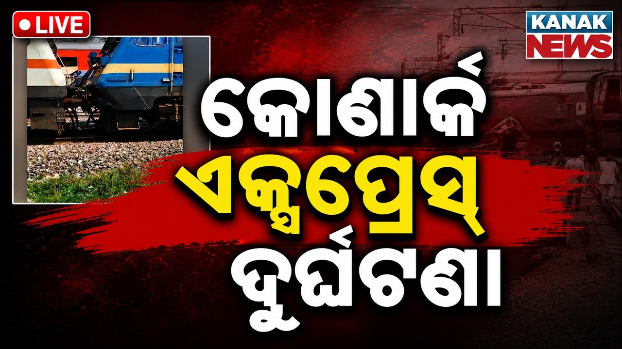 🔴କୋଣାର୍କ ଏକ୍ସପ୍ରେସ୍ ଦୁର୍ଘଟଣା | Bhubaneswar Train Accident | Major Mishap Reported | Casualties
