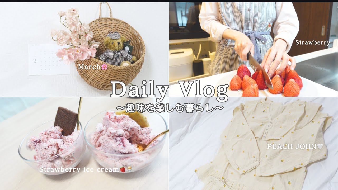 vlog#11 ｜手作りいちごアイス🍓🍨｜趣味のお菓子作りを楽しむ主婦の穏やかな暮らし｜春のルームウェア(PEACH JOHN、tutuanna)購入品紹介