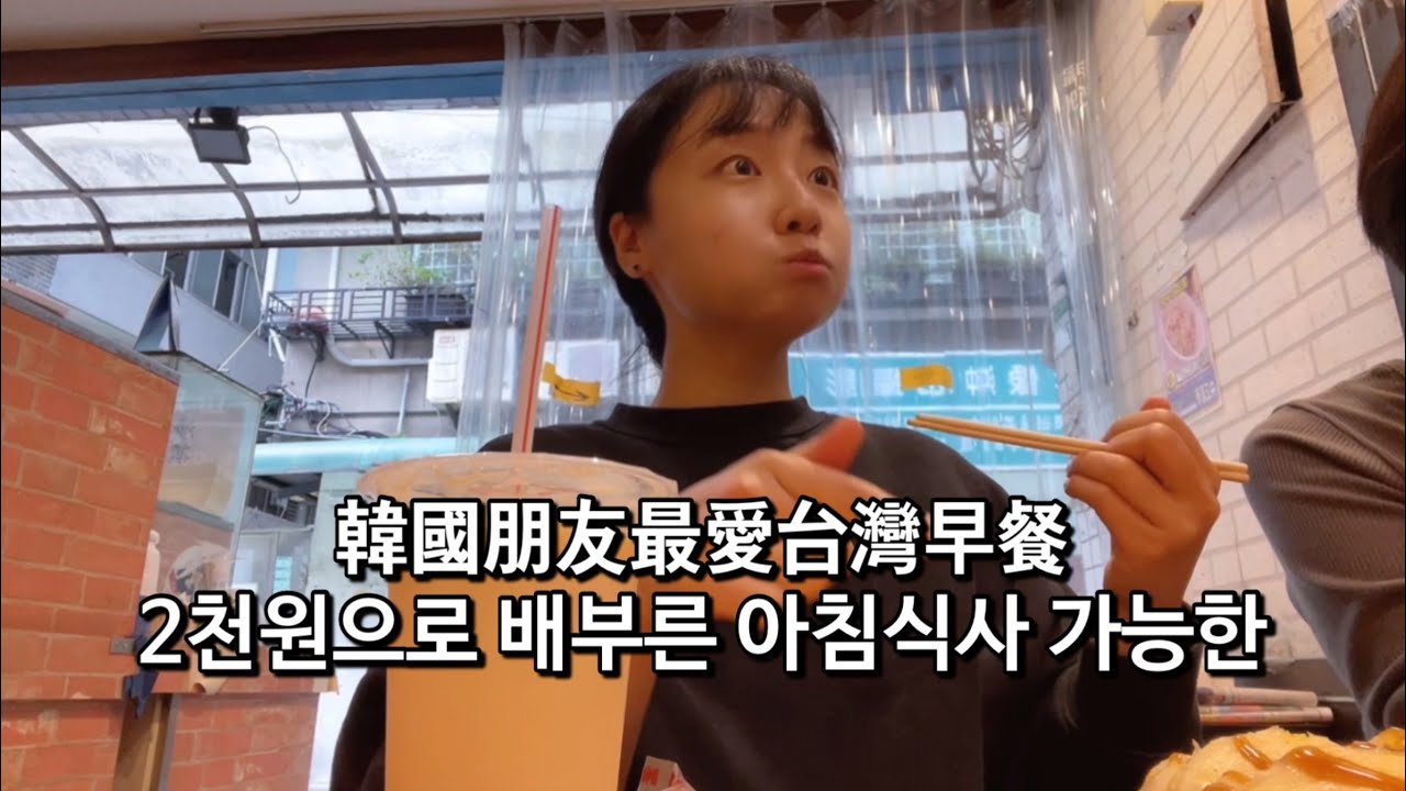 2천원에 가능한 아침식사, 대만여행 가면 일찍 일어나야하는 이유 | 대만 브이로그, 중국어