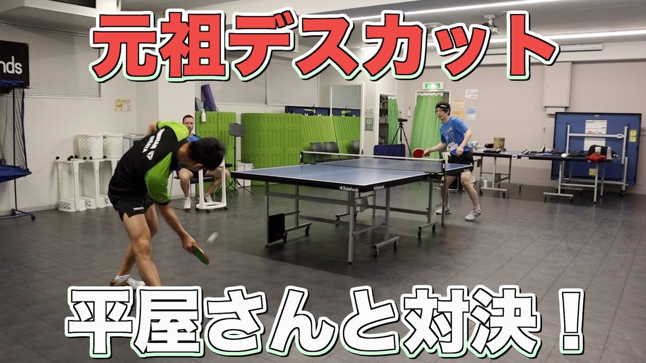 【卓球】元祖デスカット、平屋さんと試合してみた