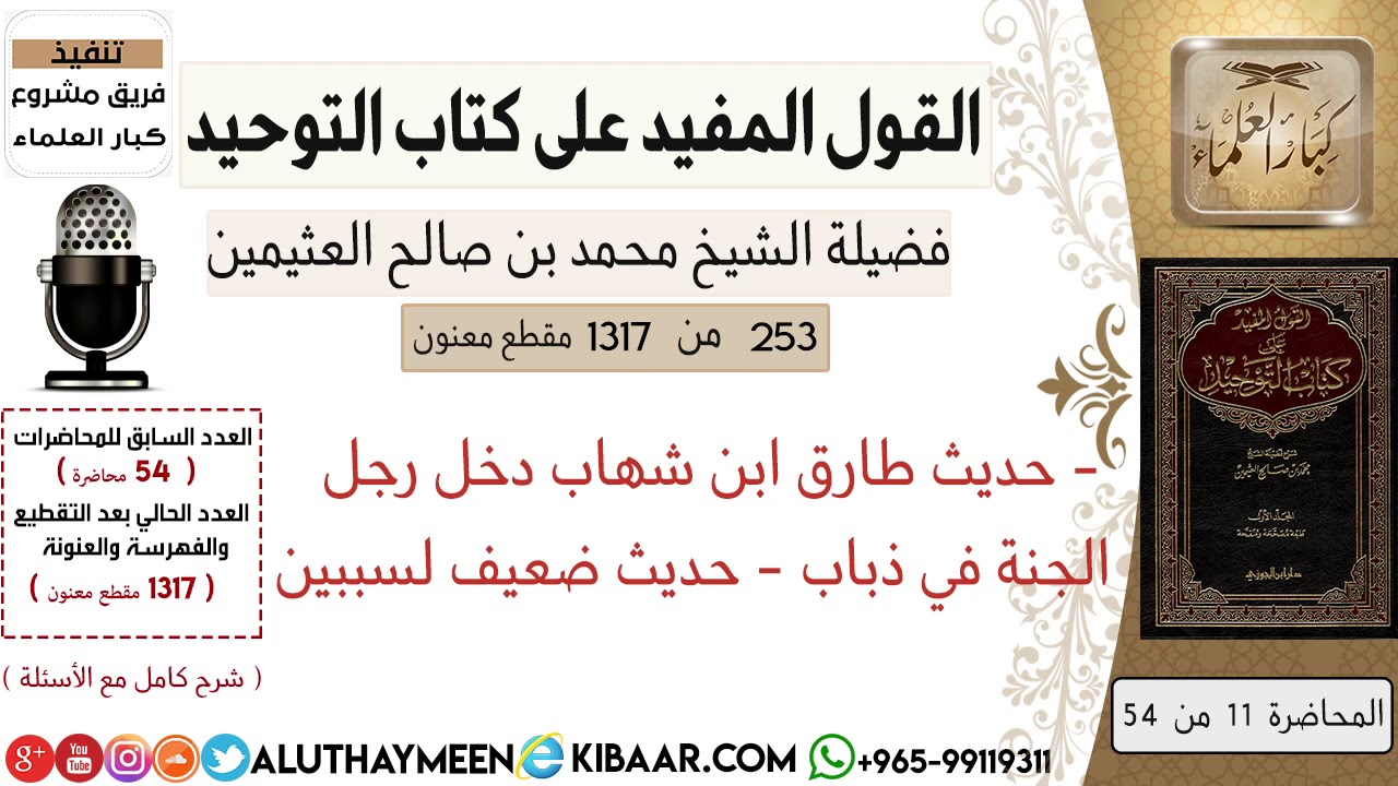 253- حديث طارق ابن شهاب دخل رجل الجنة في ذباب - حديث ضعيف لسببين/ #كتاب_التوحيد  #ابن_عثيمين