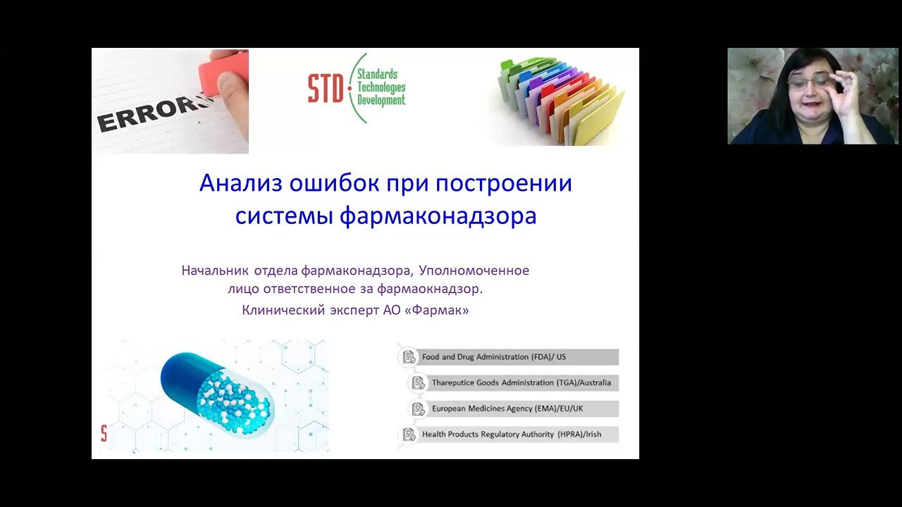 онлайн-семинар &laquo;GVP. Анализ ошибок при построении системы фармаконадзора&raquo;