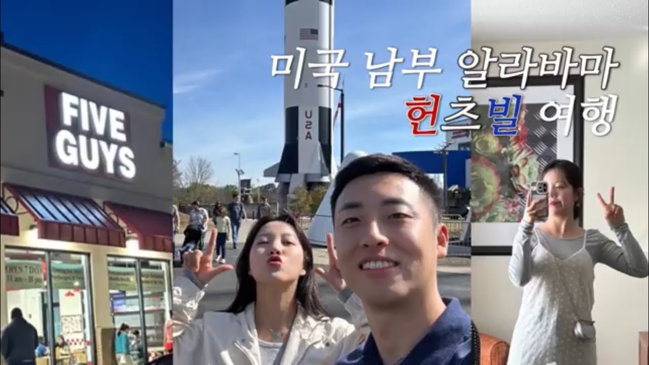 미국 남부 알라바마 헌츠빌 여행 /몽고메리 BBQ치킨