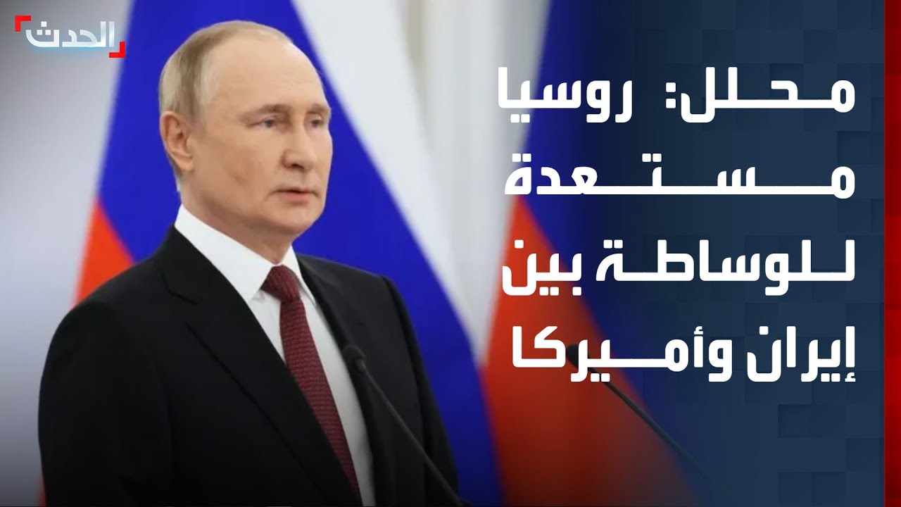 محلل: موسكو مستعدة لتهدئة الحرب بين إيران وواشنطن