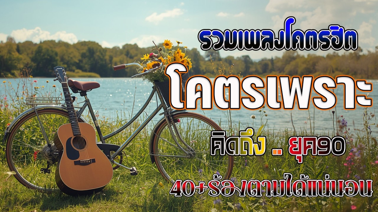 รวมเพลงเศร้าสุดฮิต เพลงร้านเหล้า ยุค 90 ฟังกี่ครั้งก็อิน 💗 รวมเพลงเก่า ๆฮิตยุค90 โคตรเพราะ ไม่เคยลืม