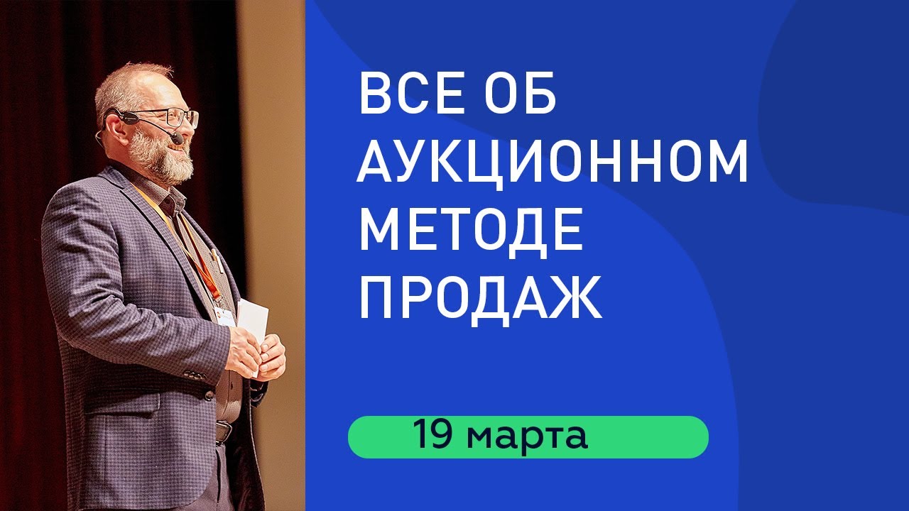 АУКЦИОННЫЙ МЕТОД ПРОДАЖ НЕДВИЖИМОСТИ: от А до Я