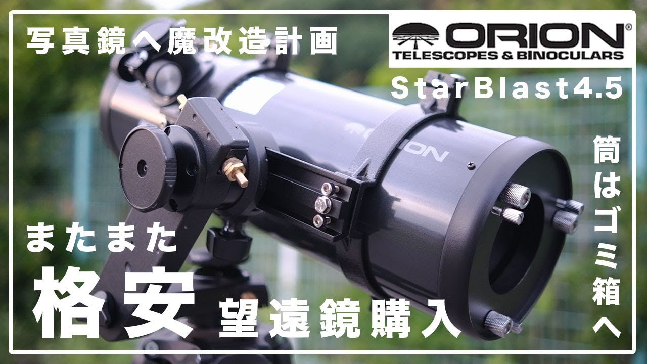 格安望遠鏡を超シャープな写真鏡へ!?ーORION Star Blast4.5 ニュートン反射とF4コマコレクターで高級アストログラフと戦う(計画)ー