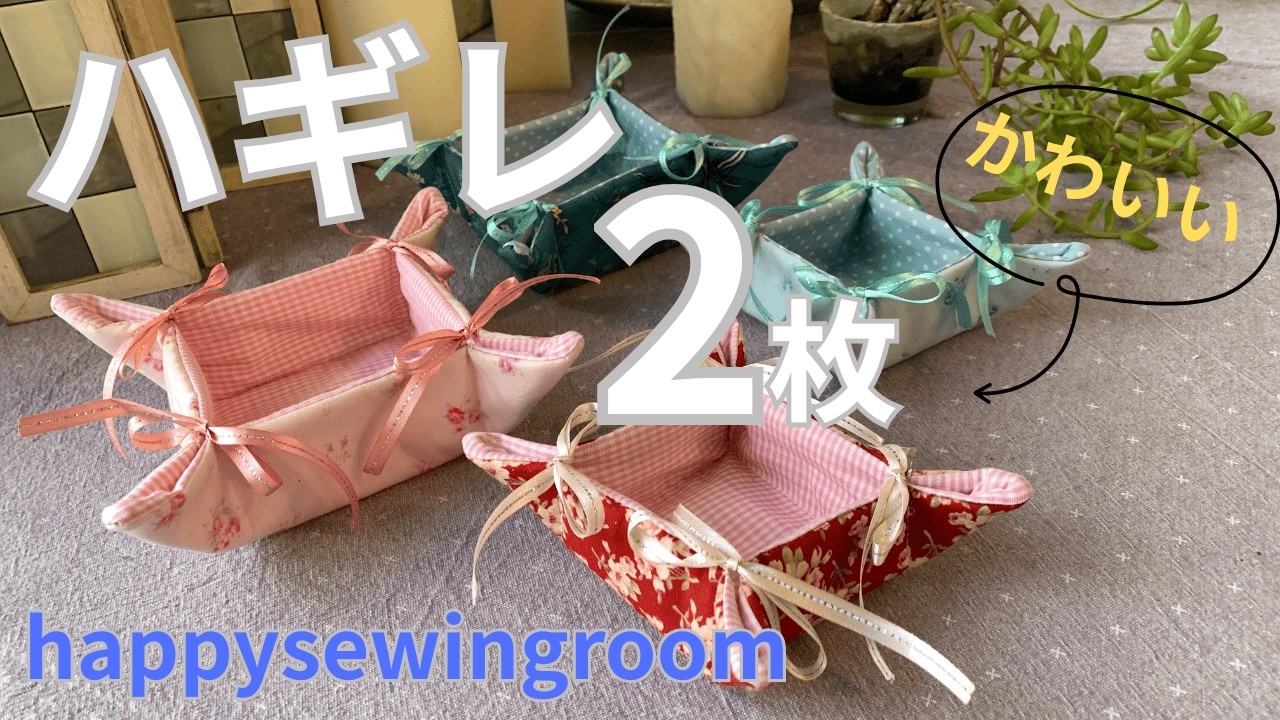 ハギレ2枚で出来る簡単な小物入れです。ミシンで10分で完成します。沢山作ってプレゼントに！