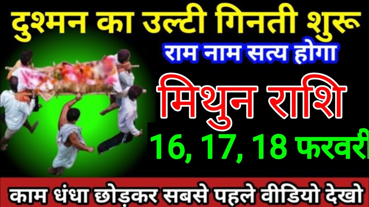 मिथुन राशि वालों 10,11,12 फरवरी दुश्मन का उल्टी गिनती शुरू हो चुका राम नाम सत्य होगा/मिथुन राशि