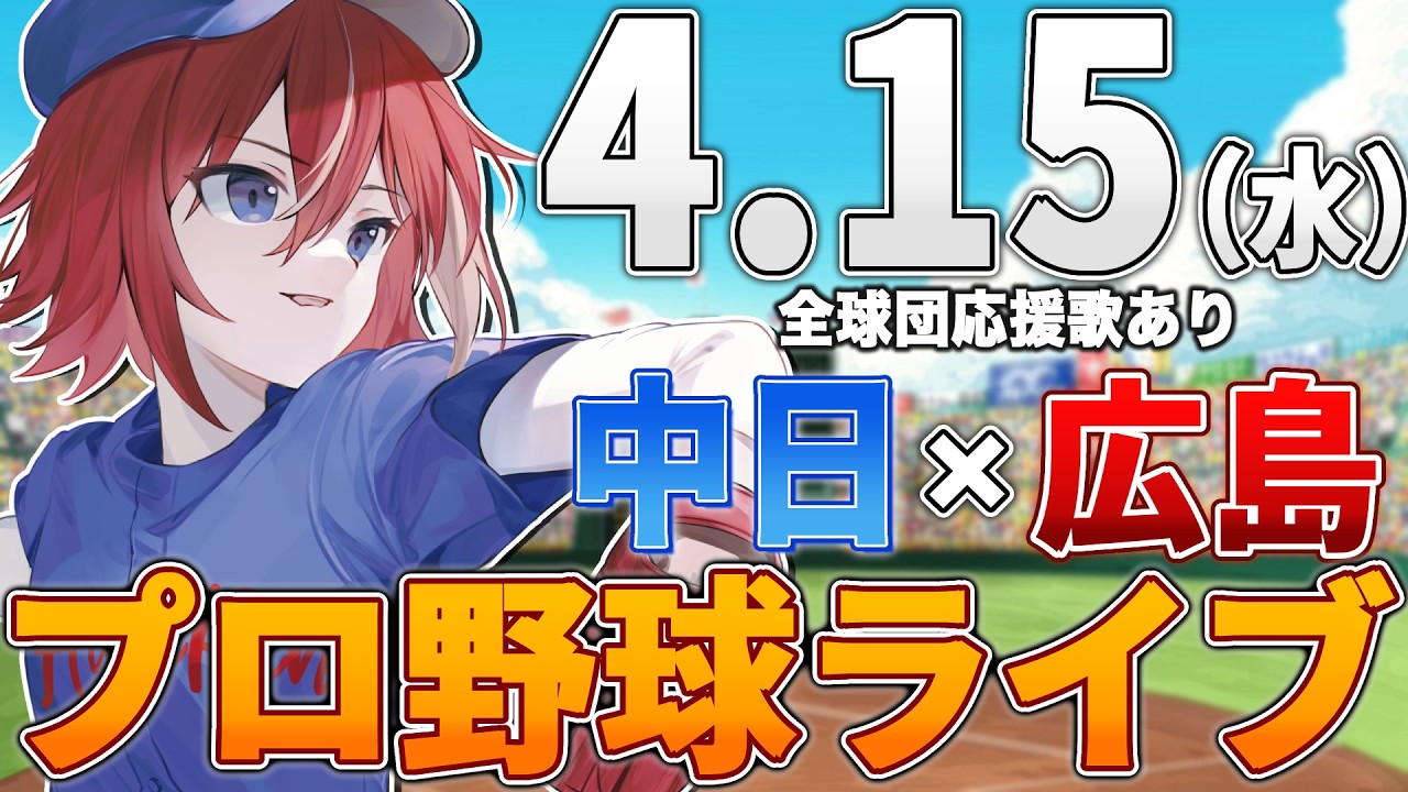 【プロ野球ライブ】広島東洋カープvs中日ドラゴンズのプロ野球観戦ライブ4/15(水)広島ファン、中日ファン歓迎！！！【プロ野球速報】【プロ野球一球速報】中日ドラゴンズ 中日ライブ 中日中継