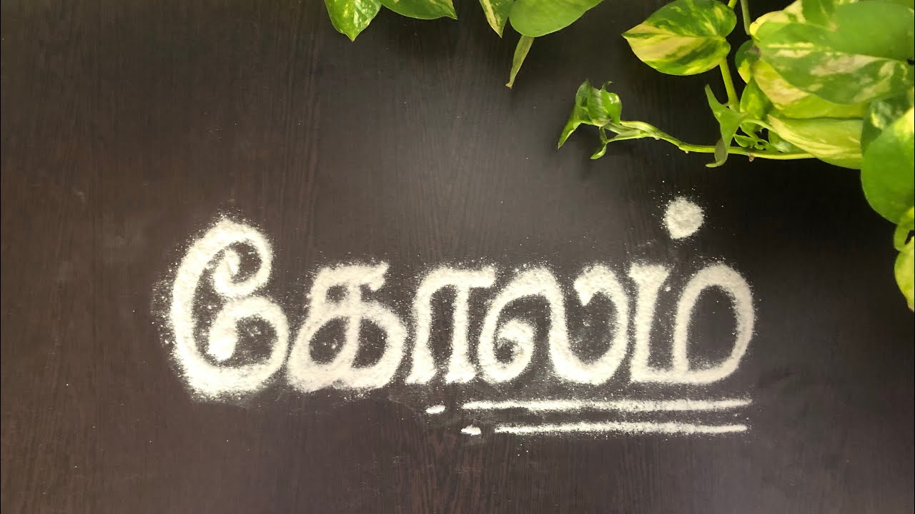 கோலம் போடுவது எப்படி - episode 1.. Easya கத்துக்கலாம்!!