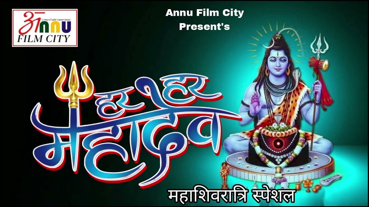 Har Har Mahadev|| Latest Shiv Bhajan 2026 || Annu Film City 