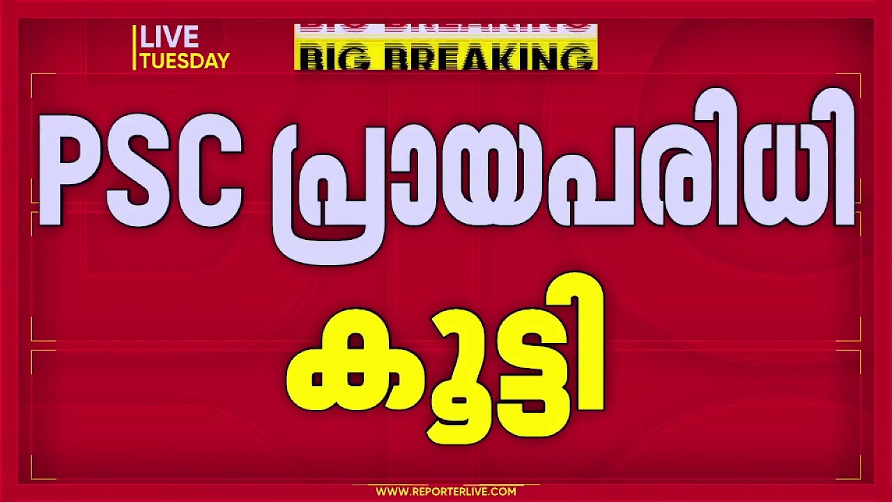 PSC പ്രായപരിധി 40 വയസാക്കി; കൂട്ടിയത് അപേക്ഷിക്കാനുള്ള പ്രായപരിധി | PSC