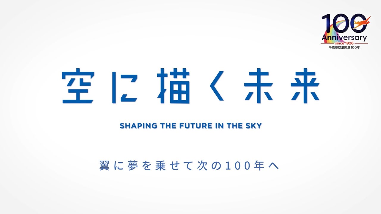 【千歳市空港開港100年記念動画「空に描く未来」】