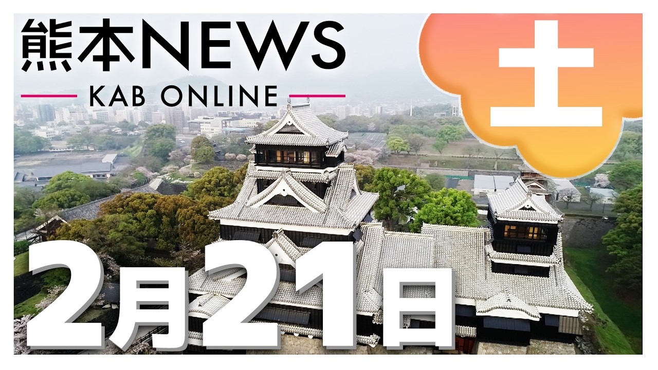 【熊本NEWS】2月21日(土)まとめ～上天草市で火事・草千里で野焼き・益城「第二南北線」一部開通・プレミアム商品券に行列　など