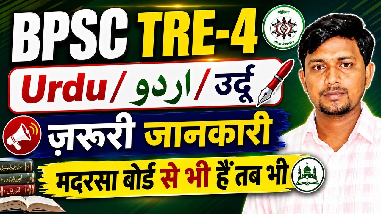 BPSC TRE-4 Urdu Subject Teacher Eligibility | Urdu Teacher (1-5), (6-8) New Update | TRE 4 PRT TG...