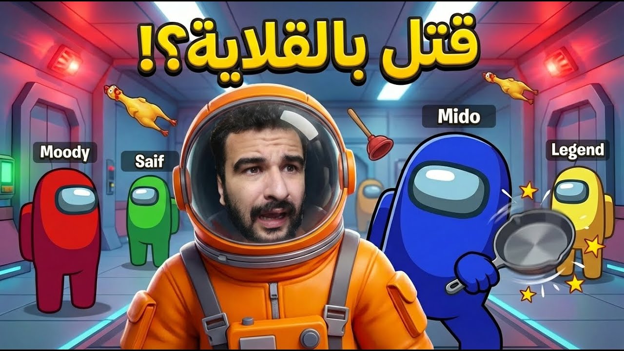 كان لازم اعرف انهم متفقين مع بعض في امونج اص! | AmongUS 3D