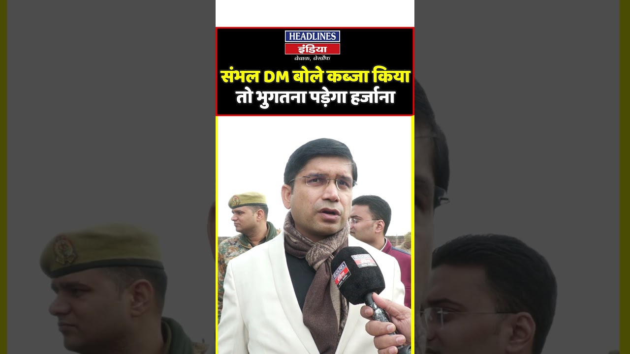 संभल DM बोले कब्जा किया तो भुगतना पड़ेगा हर्जाना