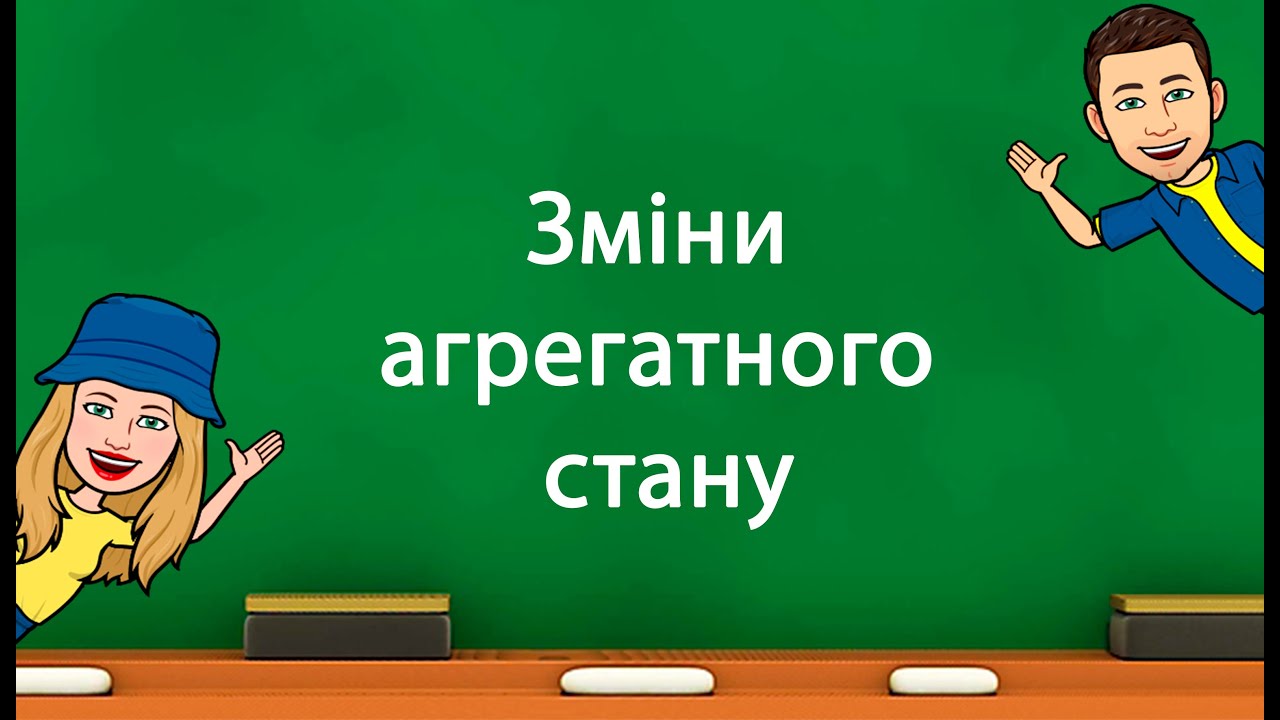 Зміни агрегатного стану речовини
