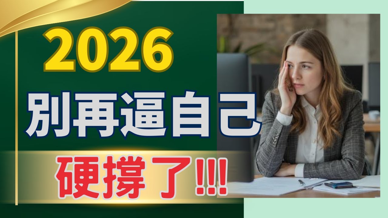 2026最危險的不是不努力，而是太用力，時間久了，身體會撐不住，5個簡單的療瘉方式，讓你重新充電回到自己【維納斯美學筆記】