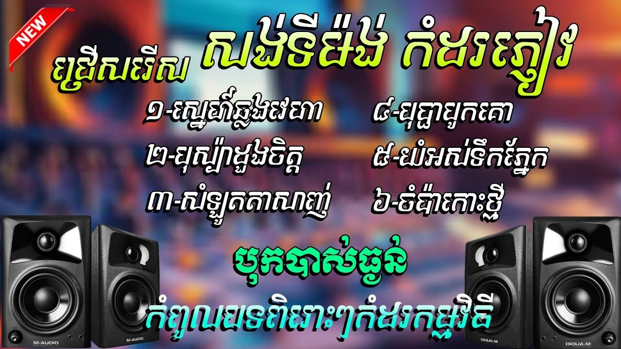 ស្នេហ៍ឆ្លងវេហា បទកំពូលសង់ទីម៉ង់ពិរោះៗ អកកាដង់ថ្មី​​​ៗបុកបាស់ កំដរភ្ញៀវក្នុងកម្មវិធី