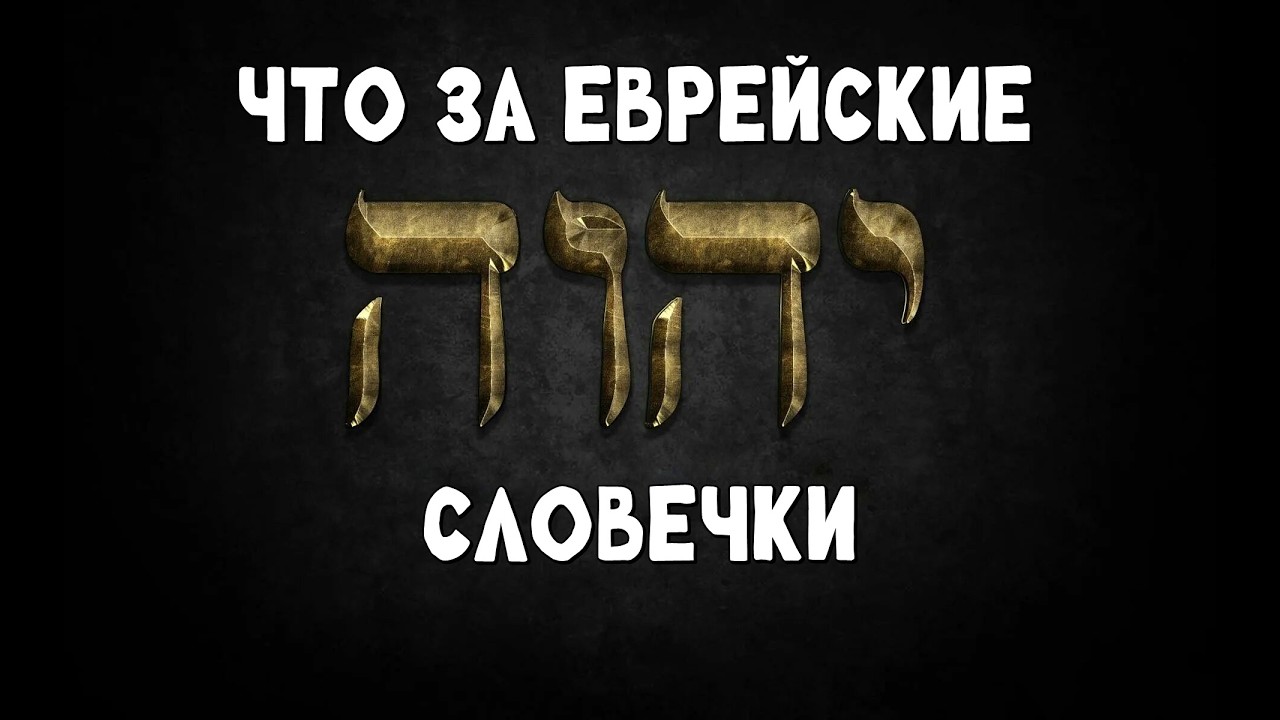 Что за еврейские словечки?