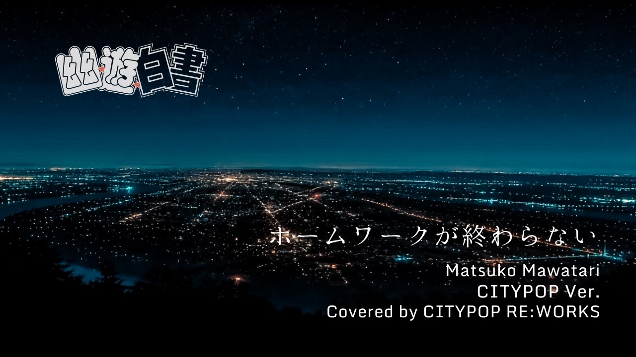 【Cover】ホームワークが終わらない｜CITYPOP RE:WORKS Ver.