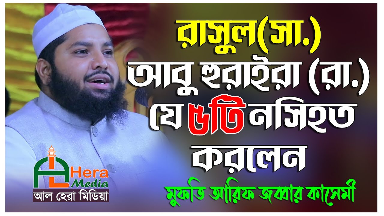 রাসুল (সা.)’র ৫টি নসিহত।। mufti arif zabbar kasemi।। আল হেরা মিডিয়া