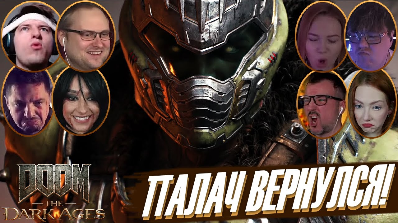Реакции Летсплейщиков на Тёмное Вступление в DOOM: The Dark Ages