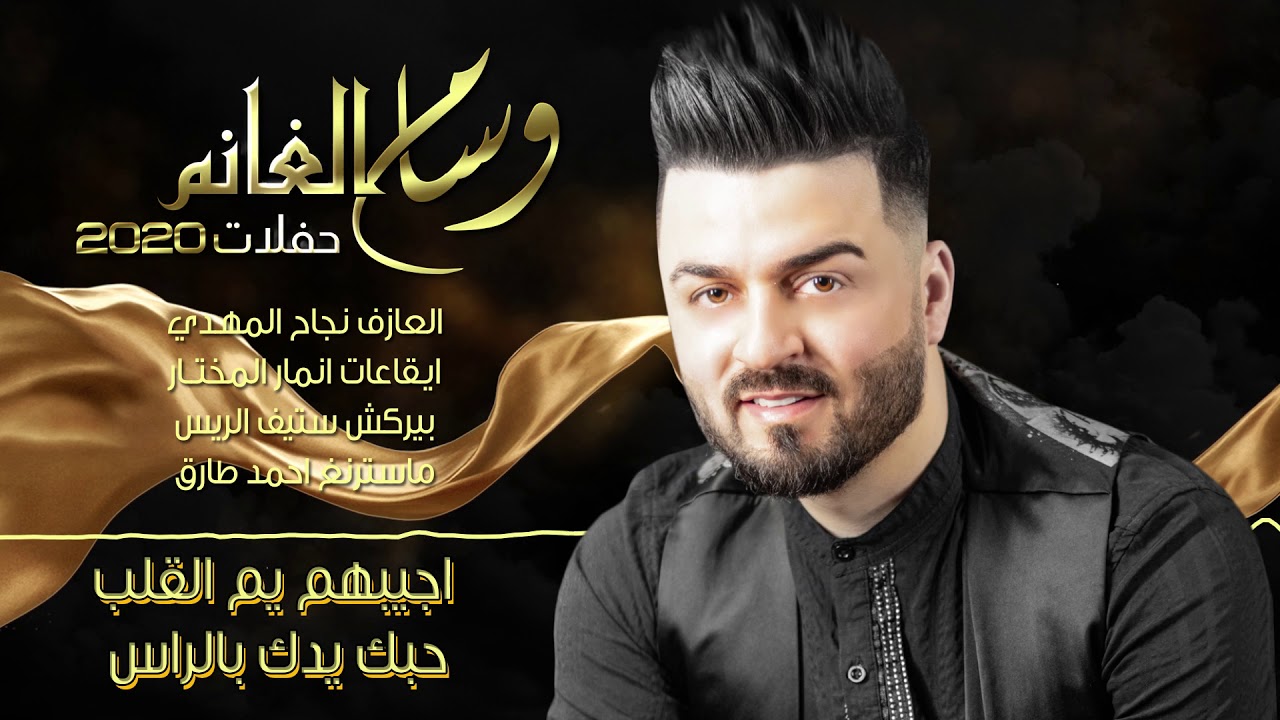 وسام الغانم - اجيبهم يم القلب (حفلات 2020)