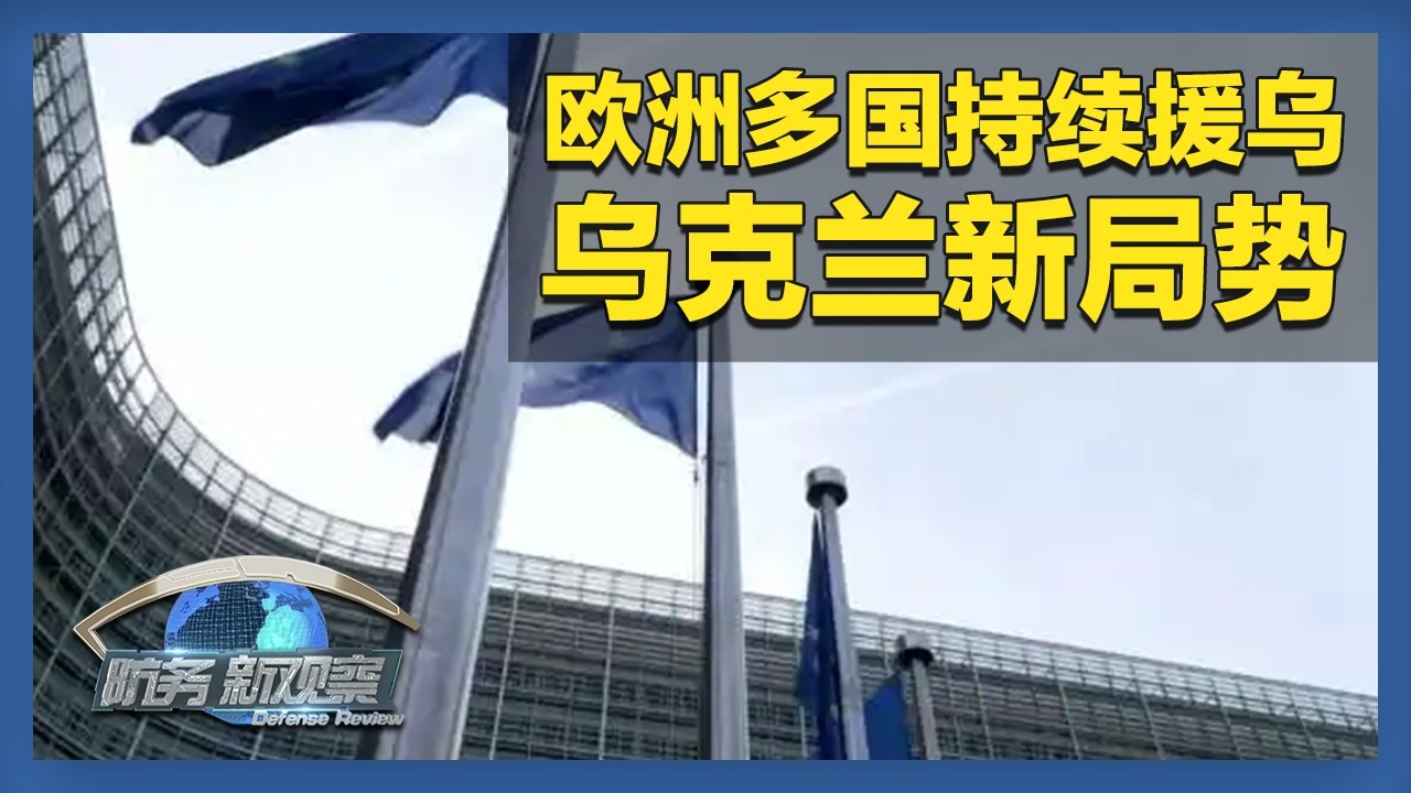《防务新观察》 20260228 英法若向乌提供核武器将遭俄“核反制” 外媒称俄军升级“榛树”高超声速导弹 | 军迷天下