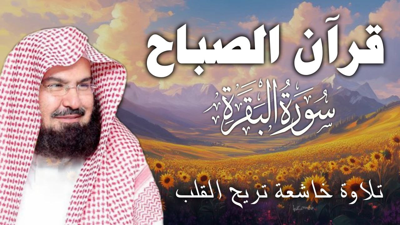 سورة البقرة كاملة | من أروع ما جود امام الحرم المكي الشيخ عبدالرحمن السديس Surat Al Baqarah
