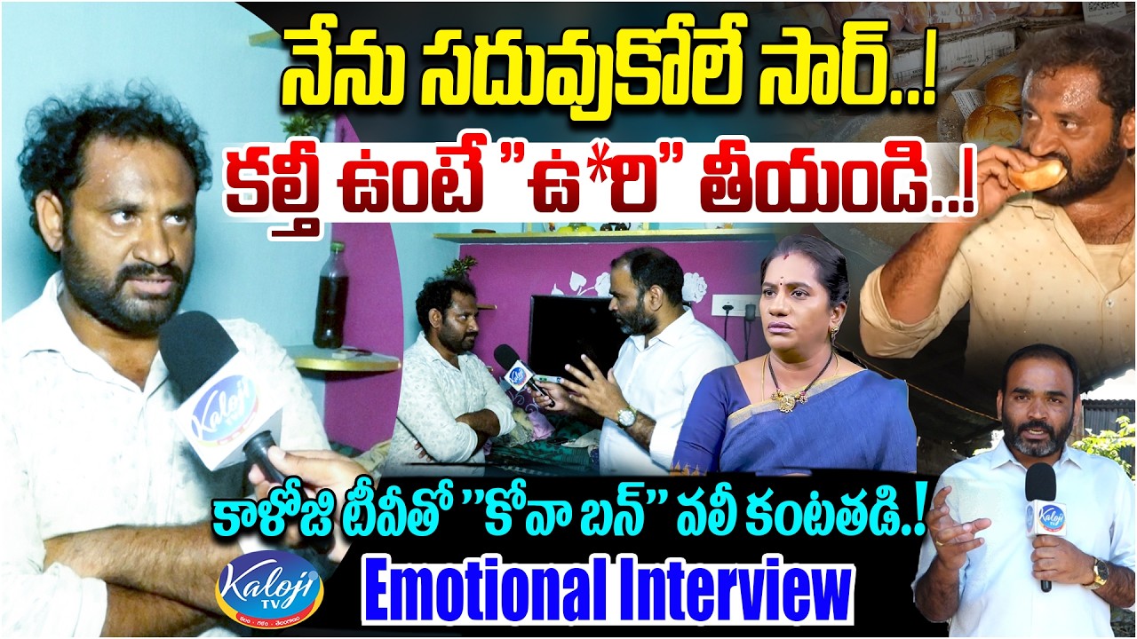 నేను సదువుకోలే సార్.! | కల్తీ ఉంటే ఉ*రి తీయండి.! | Kova Bun Vali Emotional Interview With Kaloji TV