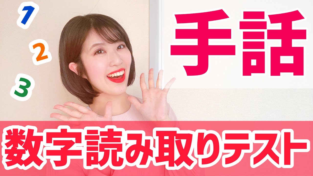 【手話】数字の読み取りテスト開催💖みんなは何問正解できるかな？？？？？