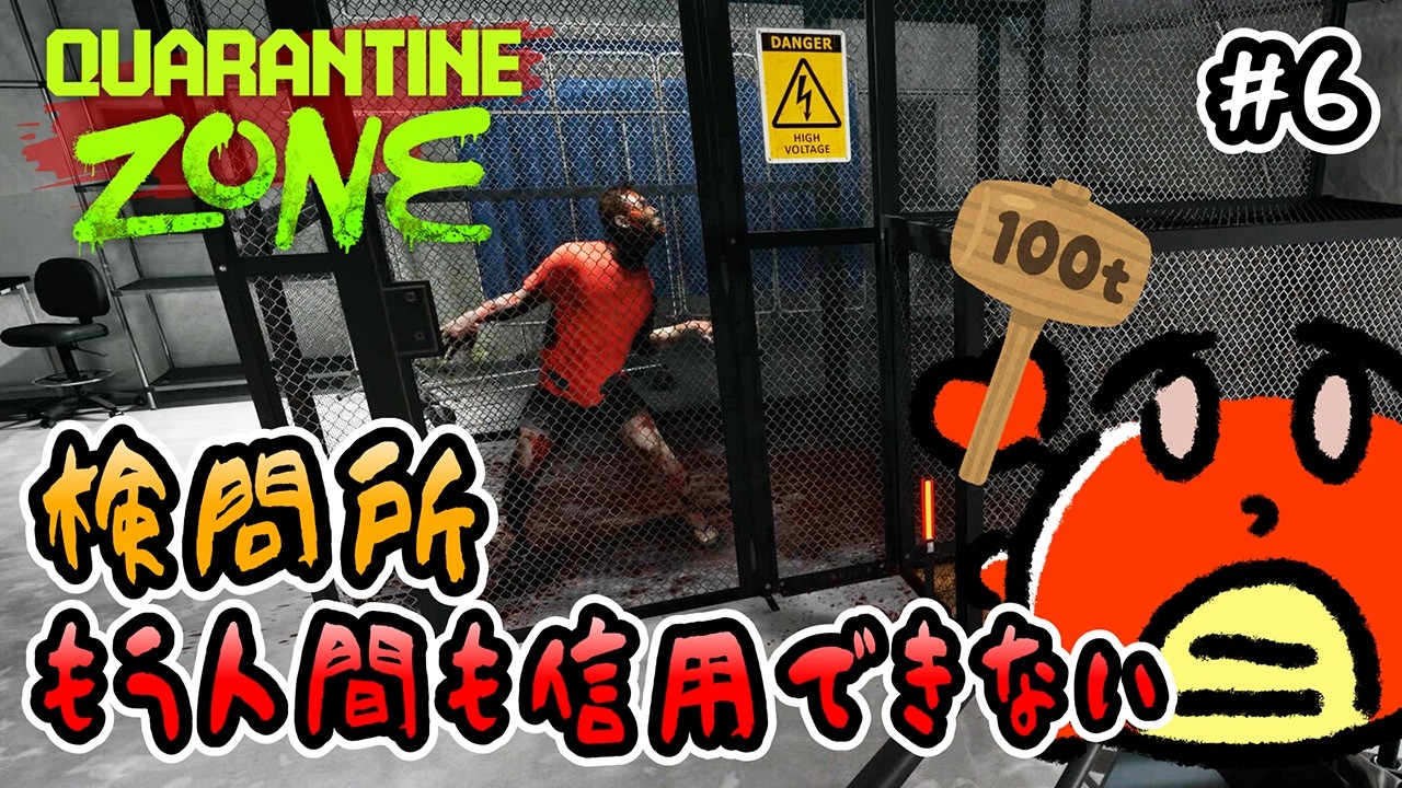 【 Quarantine Zone 】#6 検問所！もう人間も信用できない🦀【 シミュレーション 】