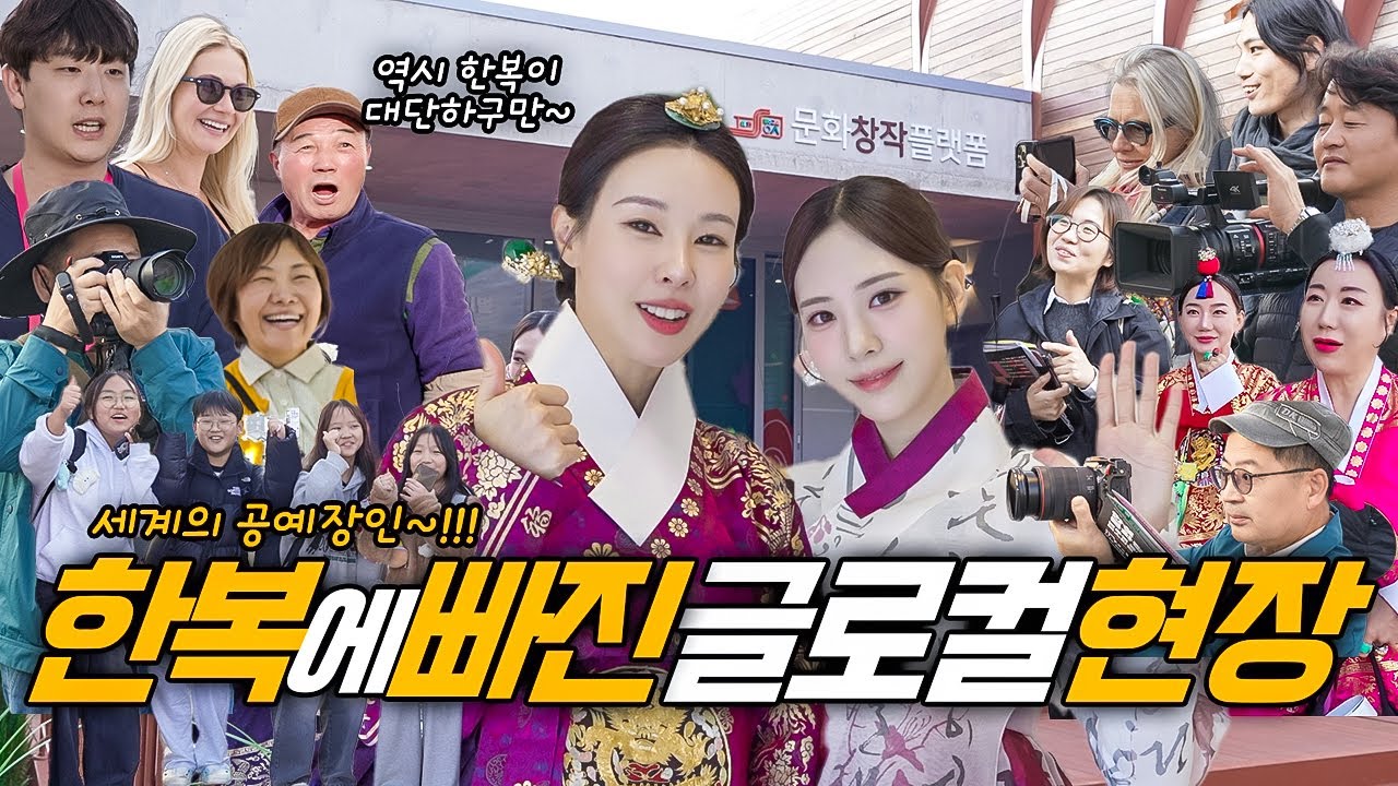 한복 입고 글로벌 행사에 가면 벌어지는 일..!