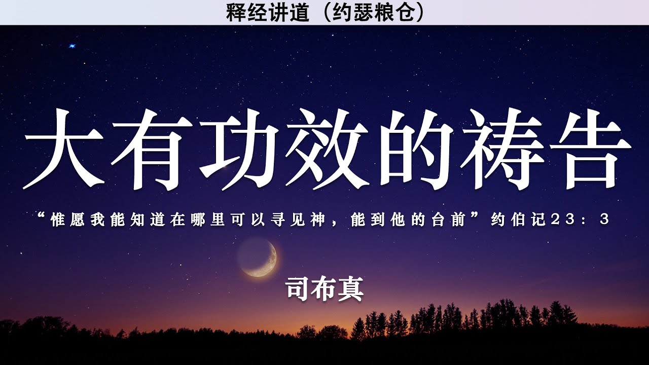 大有功效的祷告 约伯记23:3-4 | 司布真 | 释经讲道