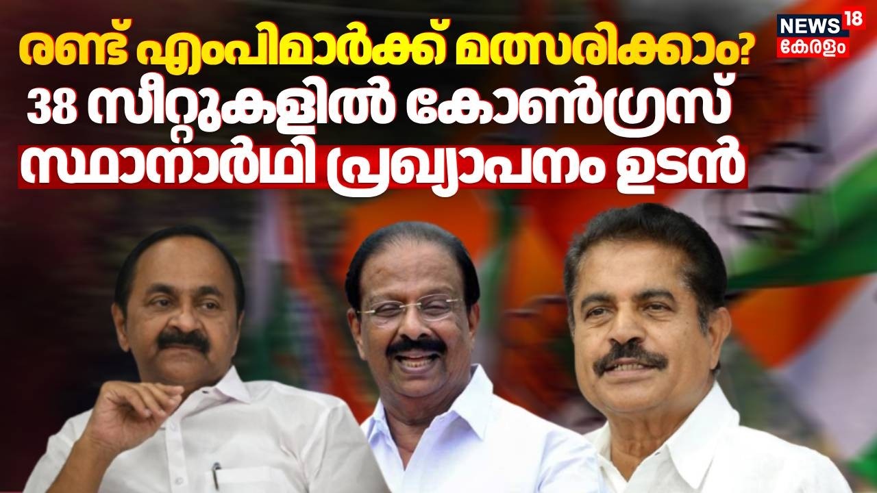 38 സീറ്റുകളിൽ കോൺഗ്രസ് സ്ഥാനാർഥി പ്രഖ്യാപനം ഉടൻ;രണ്ട് എംപിമാർക്ക് മത്സരിക്കാം? | Congress | Election