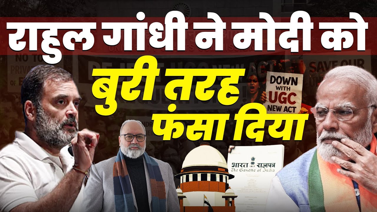 राहुल गांधी का मुद्दा छीनने के चक्कर में UGC मामले में फंसी सरकार | Khabarhaat