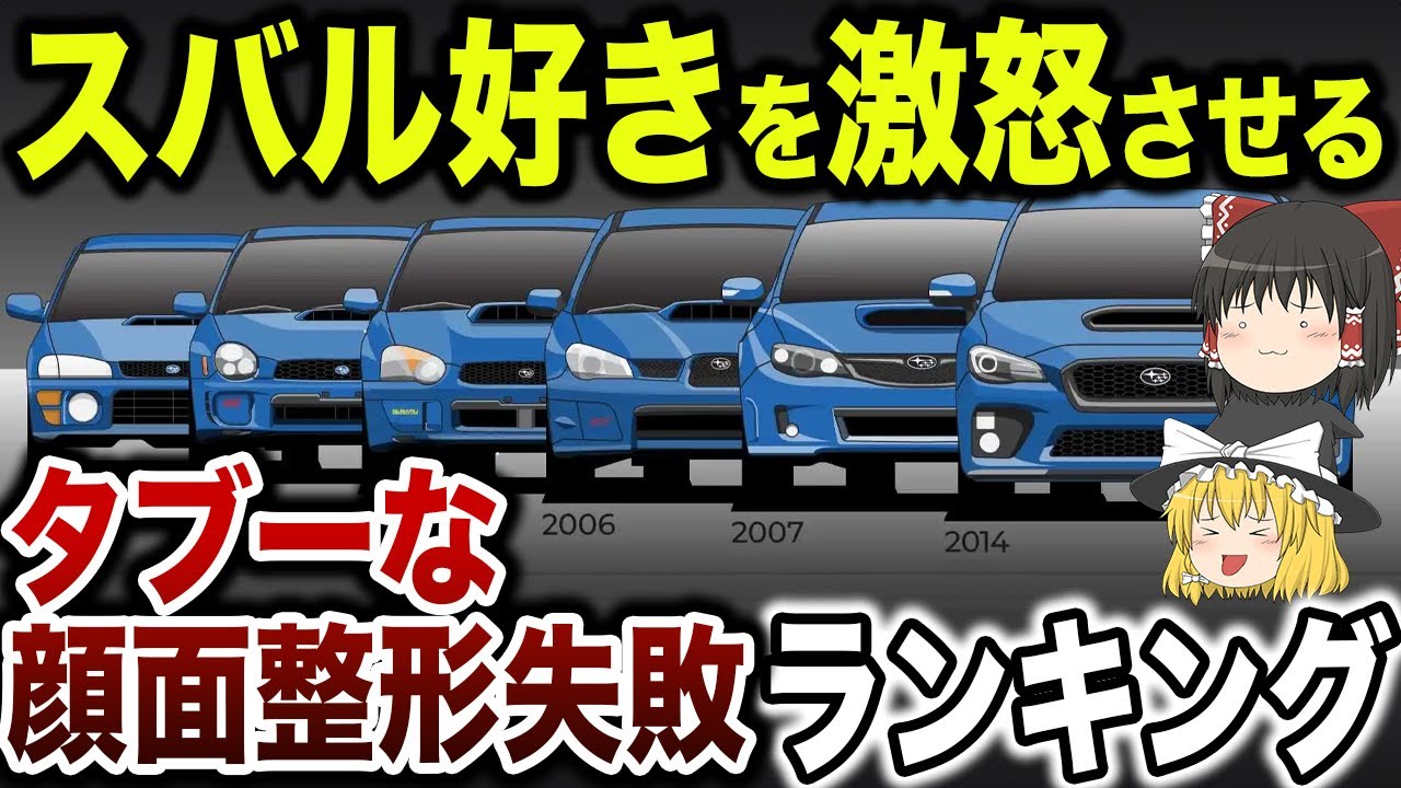 【スバル】顔面整形失敗したと思った当時の車ランキング【ゆっくり解説】
