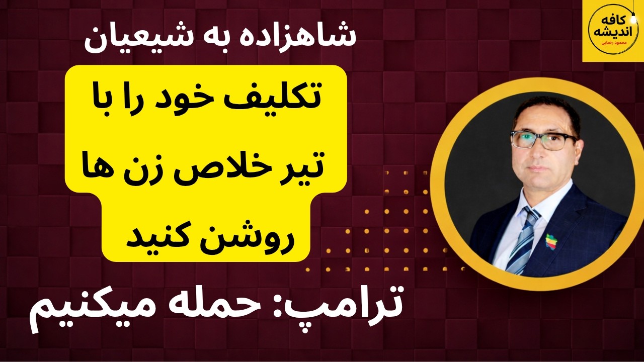 پیام سرنوشت ساز شاهزاده رضا پهلوی به شیعیان