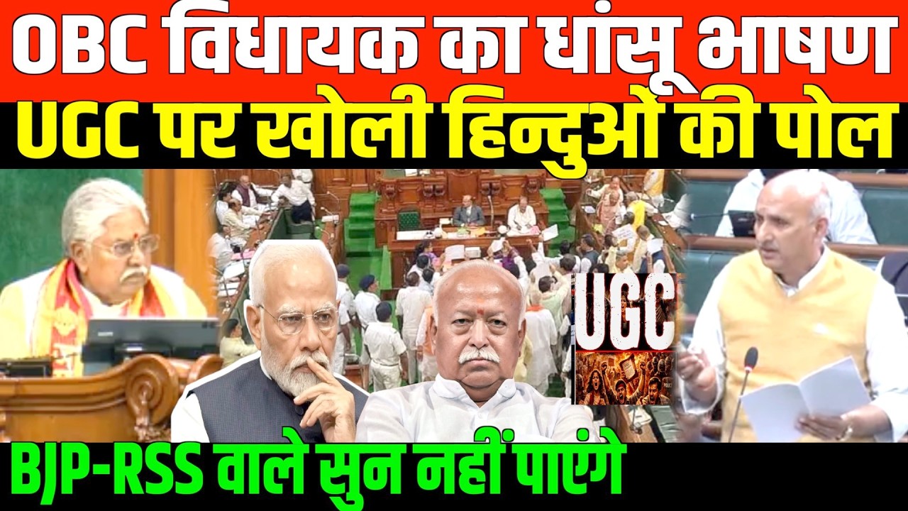 OBC विधायक का धांसू भाषण UGC पर खोली हिन्दुओं की पोल/CHANDRASHEKHAR YADAV BIG SPEECH ON UGC