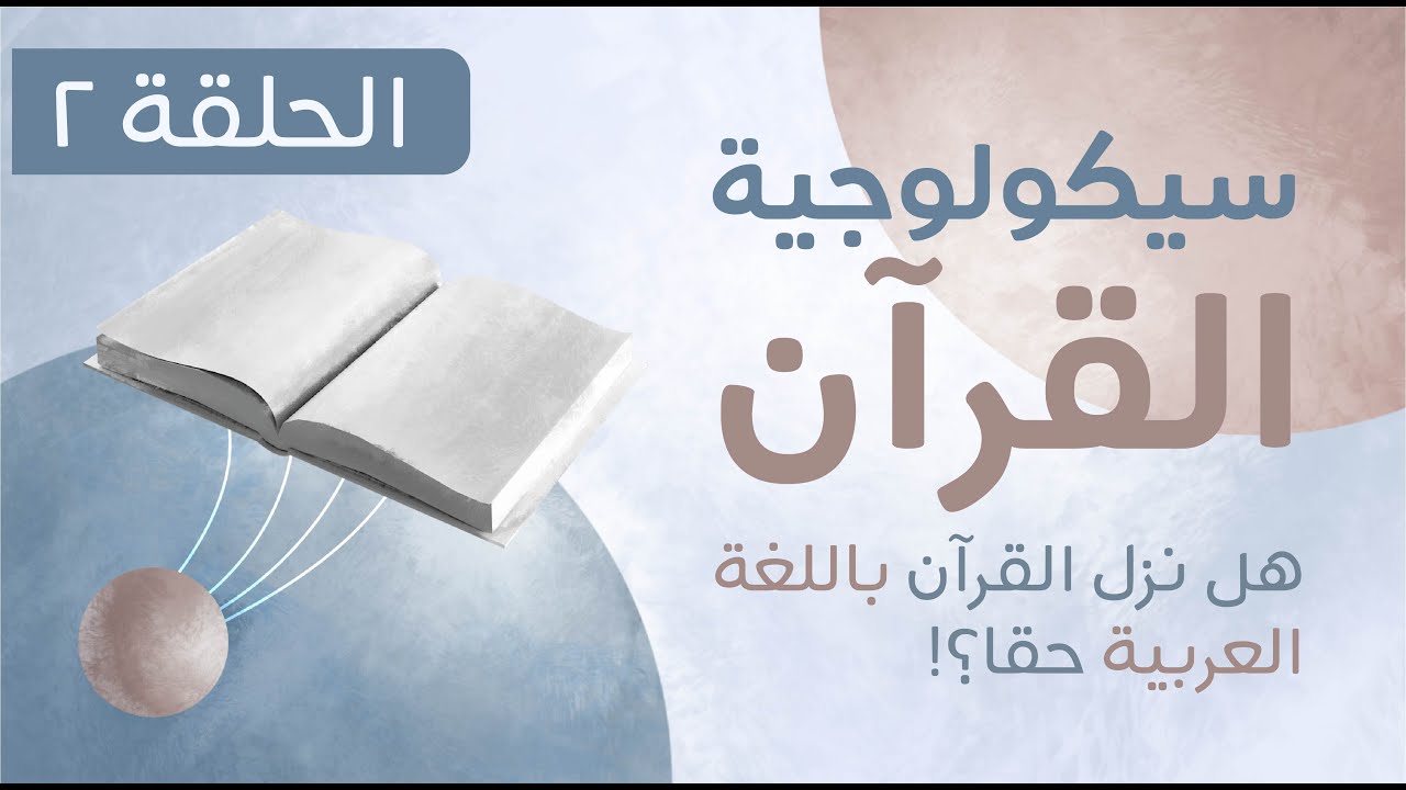 سيكولوجية القرآن - الحلقة الثانية | The Psychology of the Qur'an - Episode Two